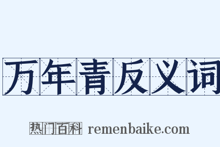 万年青反义词是什么意思的图片